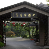 G20峰会-杭州西湖国宾馆