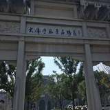 大佛寺风景名胜景区