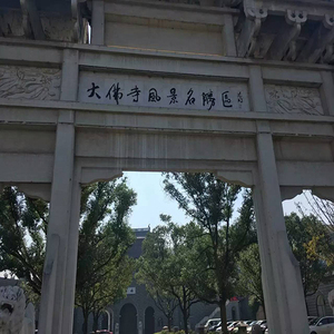 大佛寺风景名胜景区