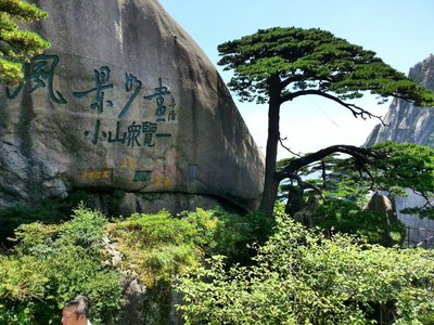 黄山风景景区