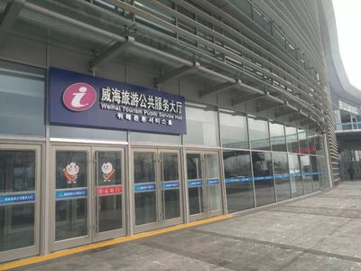 威海市旅游公共服务中心