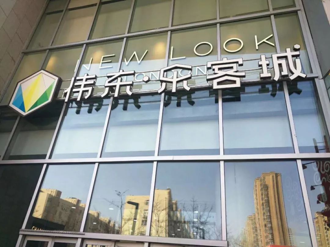 青岛市乐客城购物