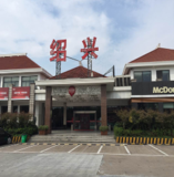 杭甬高速绍兴服务区